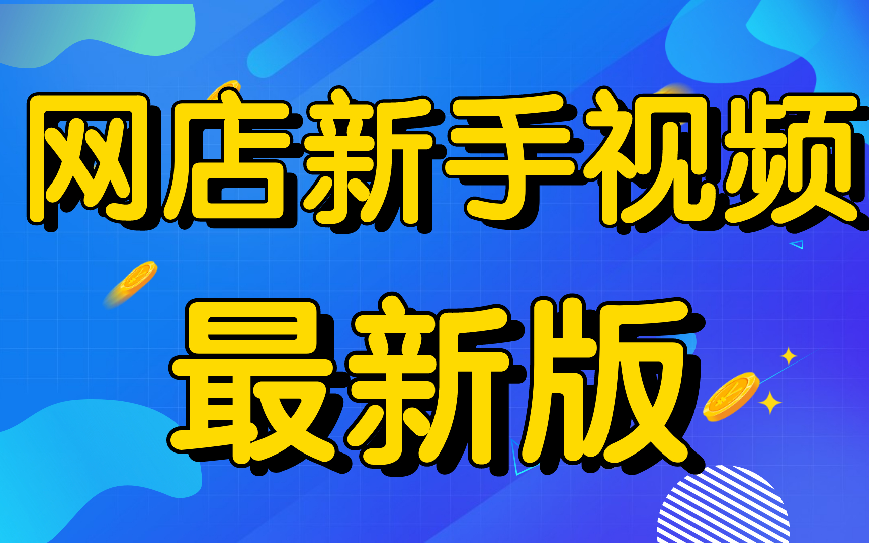 2022新版网店怎么开如何开网店,淘宝开店教程新手入门开网店教程,淘宝店可以开分店吗哔哩哔哩bilibili