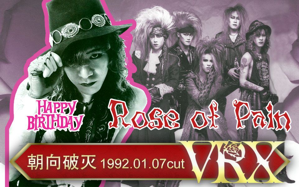 【taiji生贺】x japan 1992.01.07朝向破灭day3 rose of pain cut