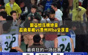 Download Video: 赖益烨村BA上演压哨绝杀，萧敬腾王思洋疯狂庆祝！郭洋赛后痛哭流涕！#超级草根 #赖益烨村ba绝杀