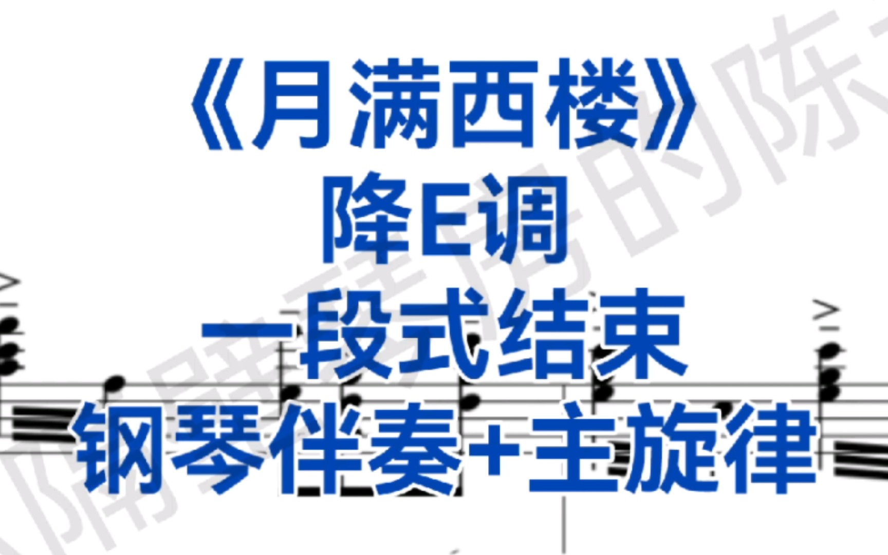 [图]艺考一段式《月满西楼》降E调钢琴伴奏+主旋律，适用于所有声部