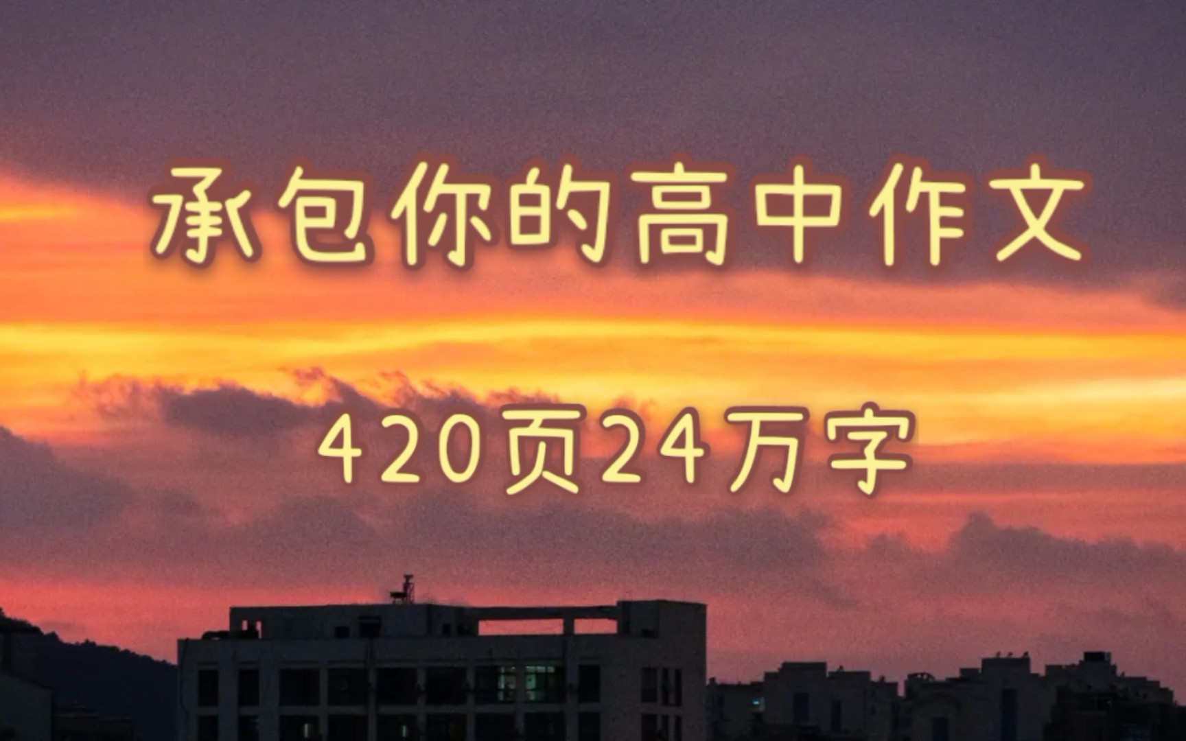 承包你高中作文的24万字❗哔哩哔哩bilibili