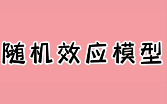 每天懂一个小知识——随机效应模型哔哩哔哩bilibili