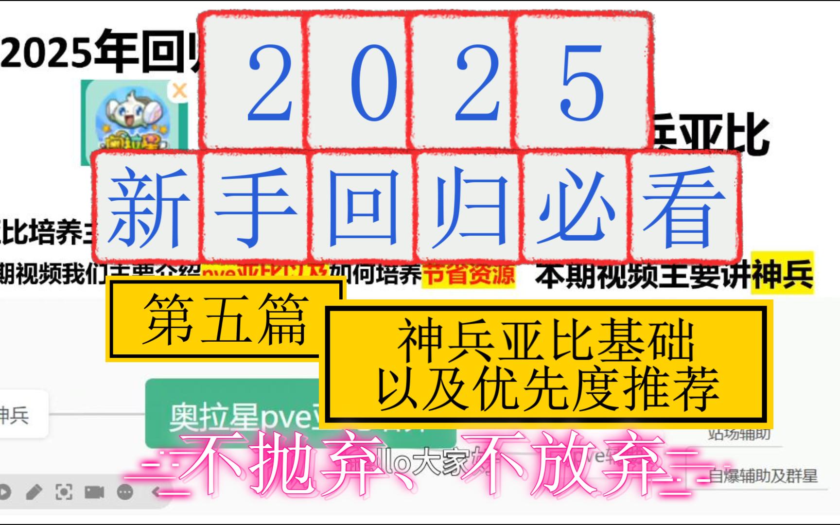 【不抛弃、不放弃】第五篇、奥拉星神兵亚比基础及优先度网络游戏热门视频