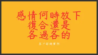 Download Video: 《客户论命实例》这个感情何时能放下来是复合还是继续各过各的