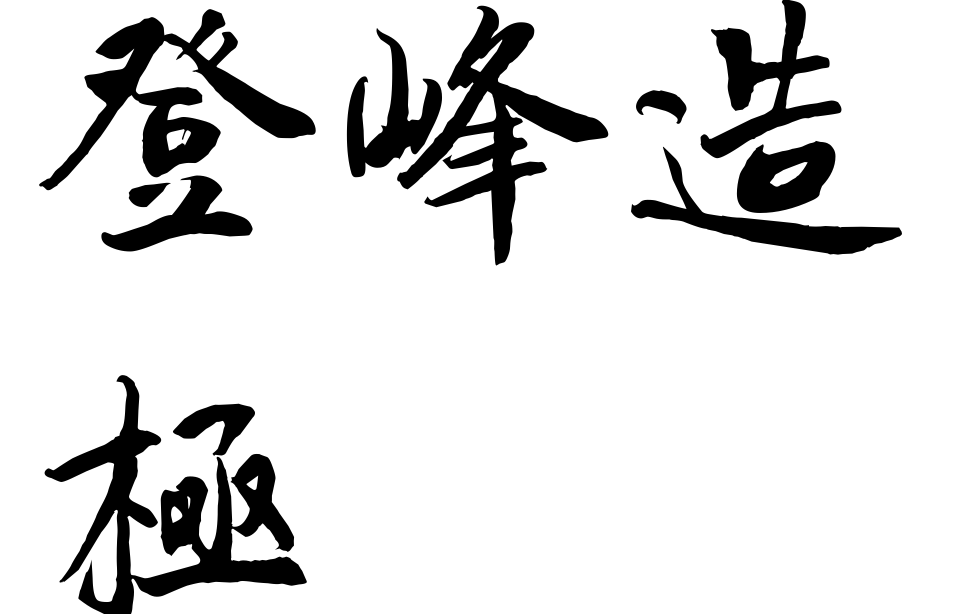 恭喜ig拿下冠军登峰造极出神入化熬夜制作贺图全流程录像