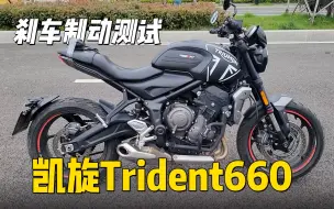 下载视频: 【实测中心】凯旋Trident660，刹车制动测试