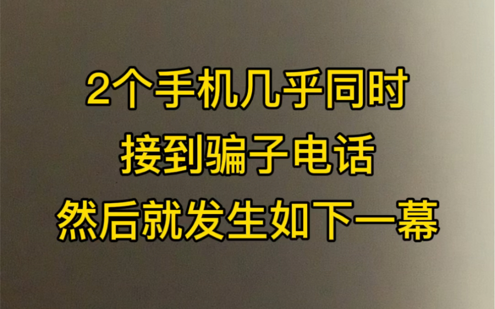 [图]骗子也有今天。和老公几乎同时接到骗子电话，然后发生戏剧性的一幕