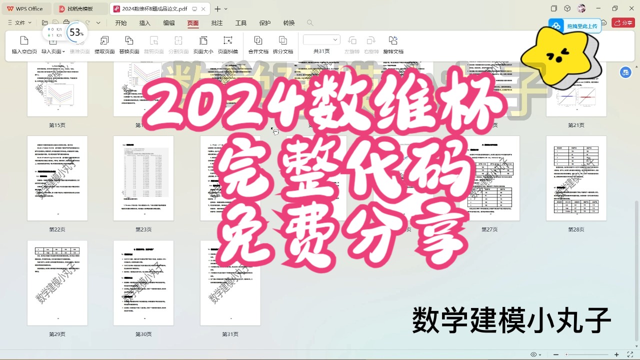 【全网首发】2024数维杯B题完整思路代码免费分享+成品论文哔哩哔哩bilibili