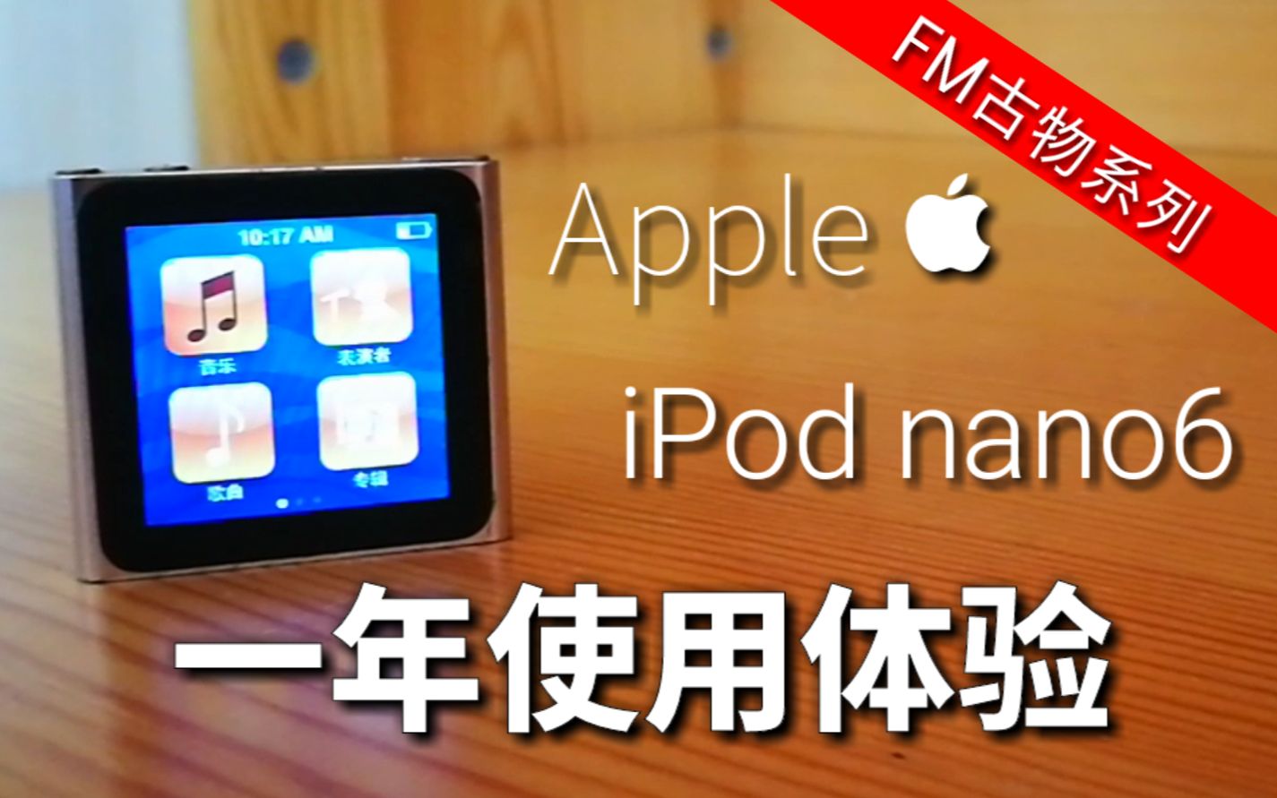 iPod nano6的惊艳之处 体验一年后的心得体会【FM古物系列#1】哔哩哔哩bilibili