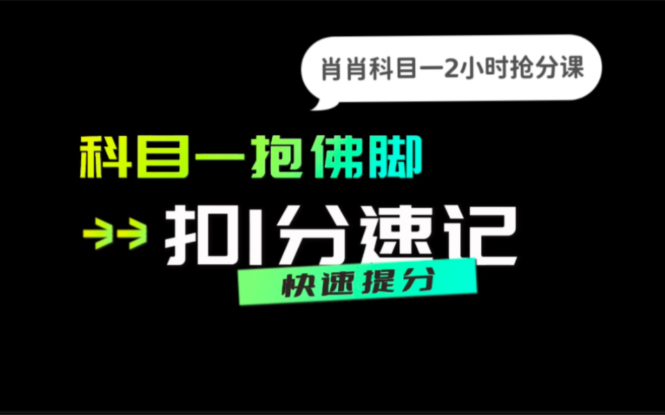 科目一肖肖2小时抢分课——扣1分关键词速记!帮你临时抱佛脚,低分逆袭!哔哩哔哩bilibili