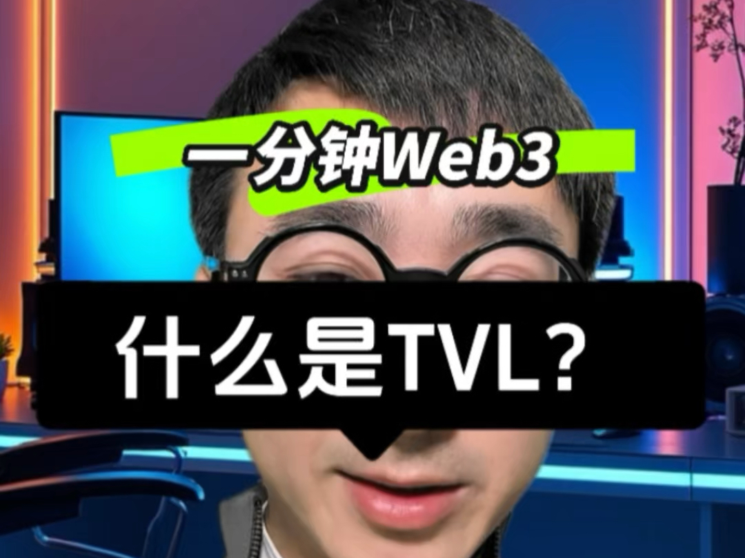 什么是TVL总锁仓量?一分钟认识一个web3概念,Web3入门概念学习#web3 #tvl哔哩哔哩bilibili