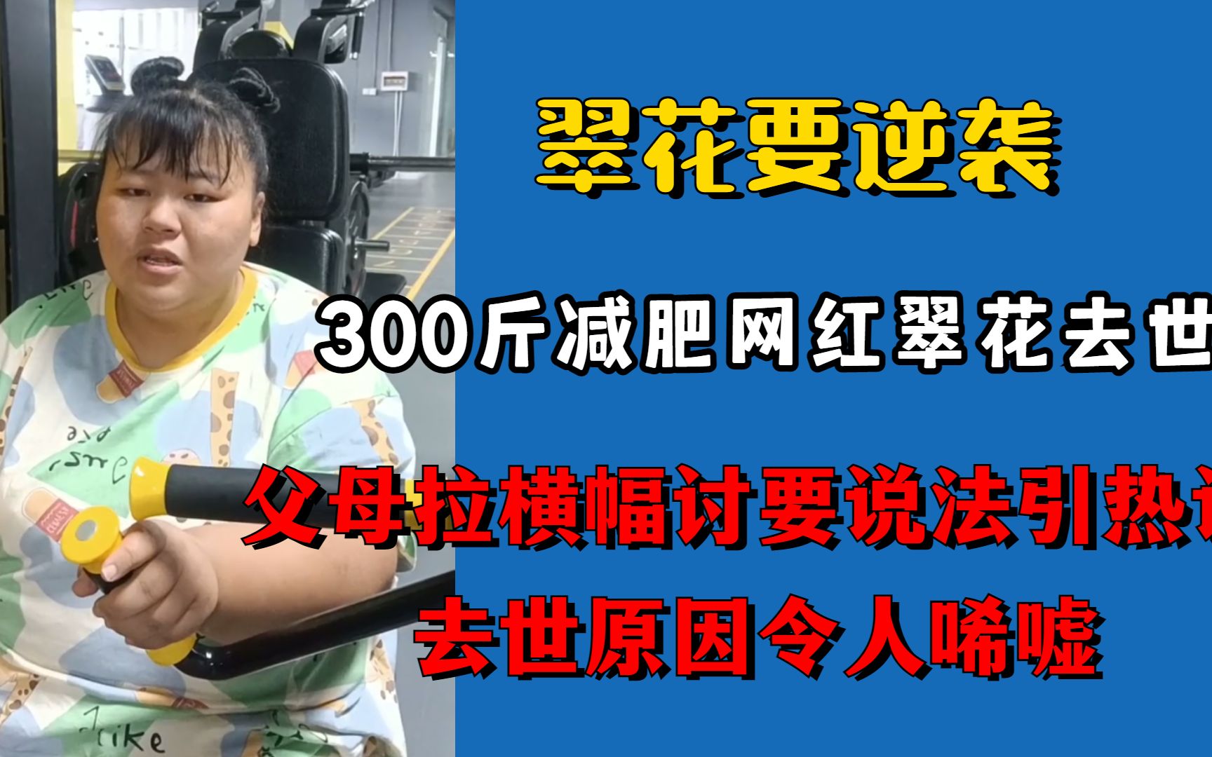 [图]22岁减肥网红翠花去世，父母拉横幅讨要说法，去世原因令人唏嘘