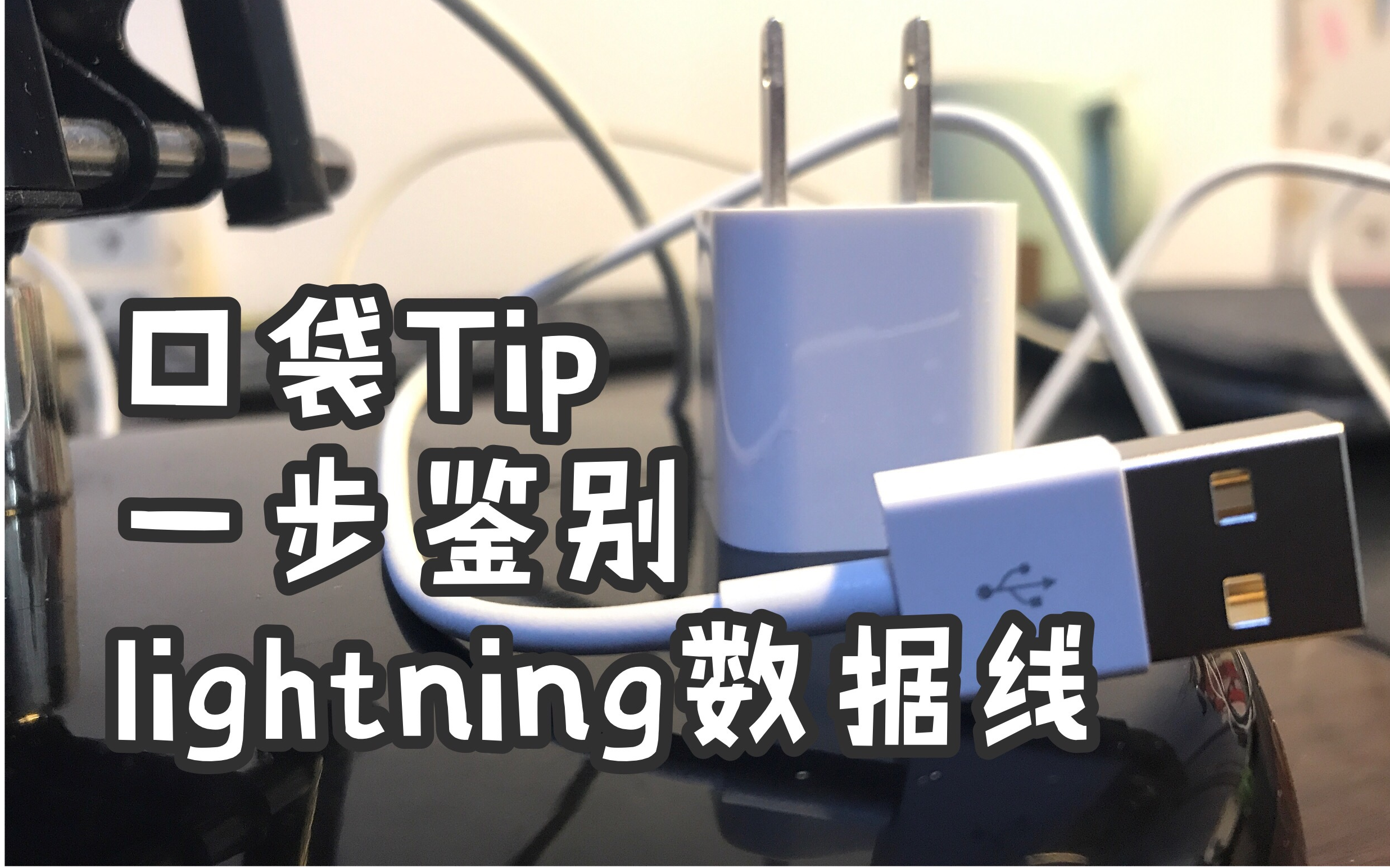 【TIP】只需一步!鉴别Iphone数据线是否原装正品哔哩哔哩bilibili