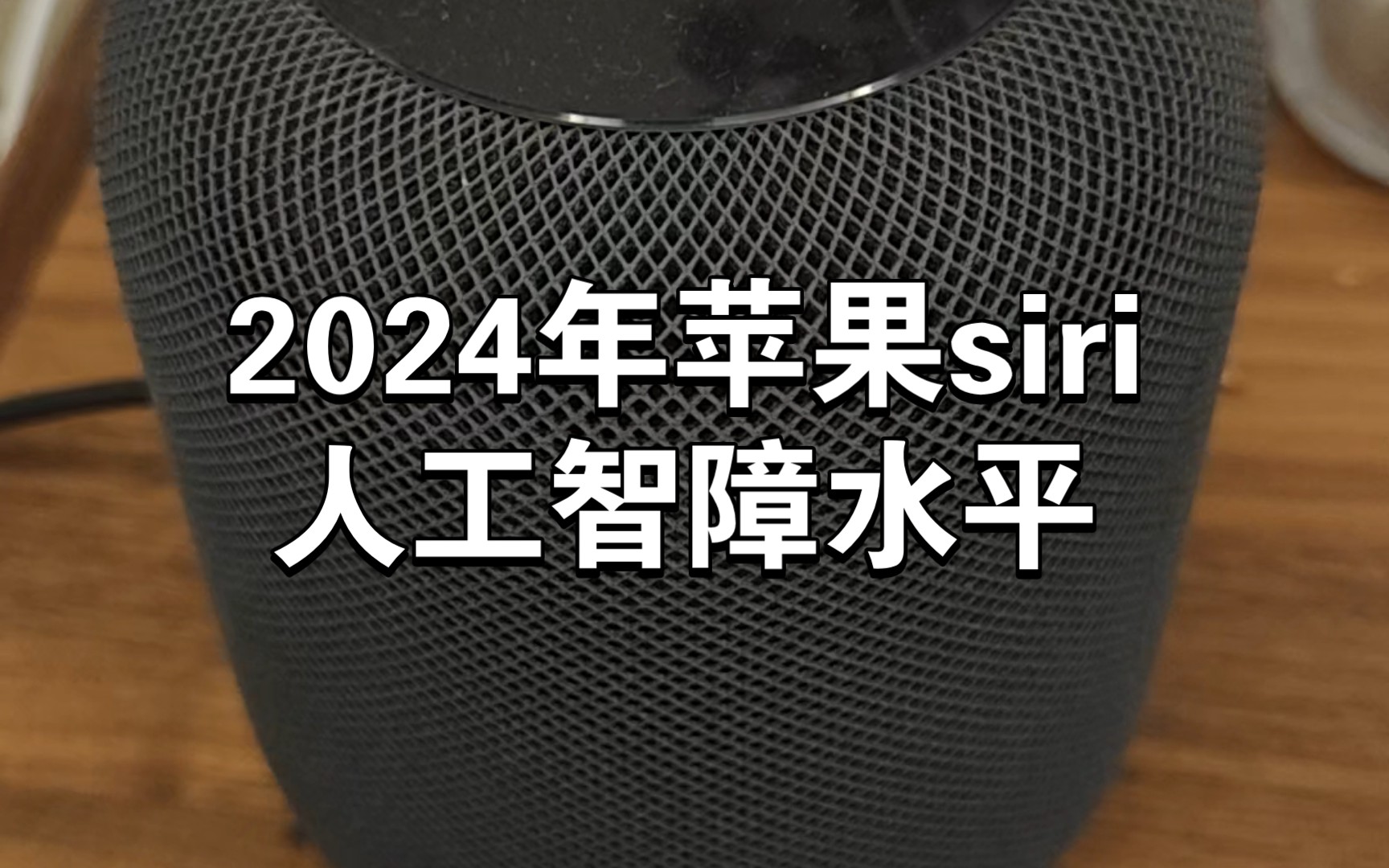 [图]2024年苹果siri的人工智障水平