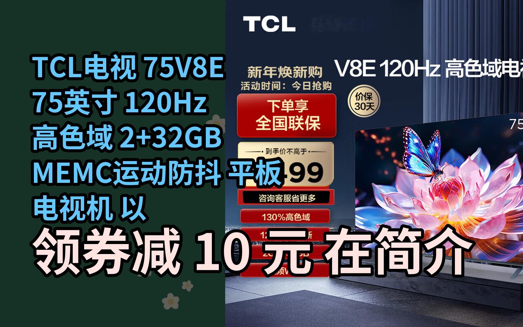 【隐05藏券】tcl电视 75v8e 75英寸 120hz 高色域 2 32gb memc运动