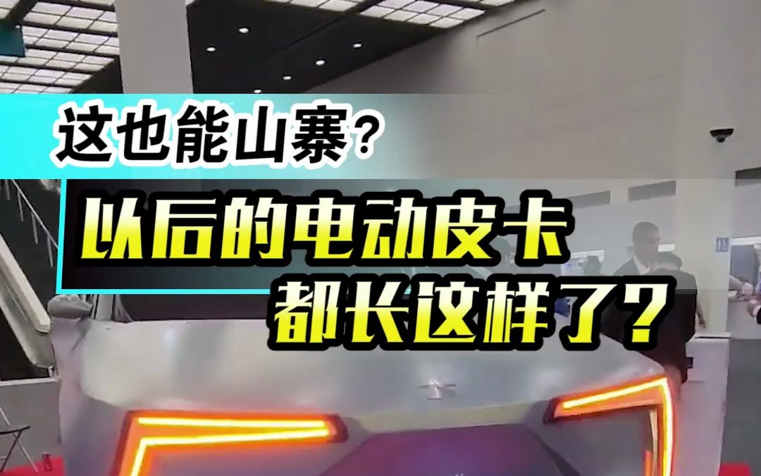 以后的电动皮卡不会都长这样了吧?哔哩哔哩bilibili