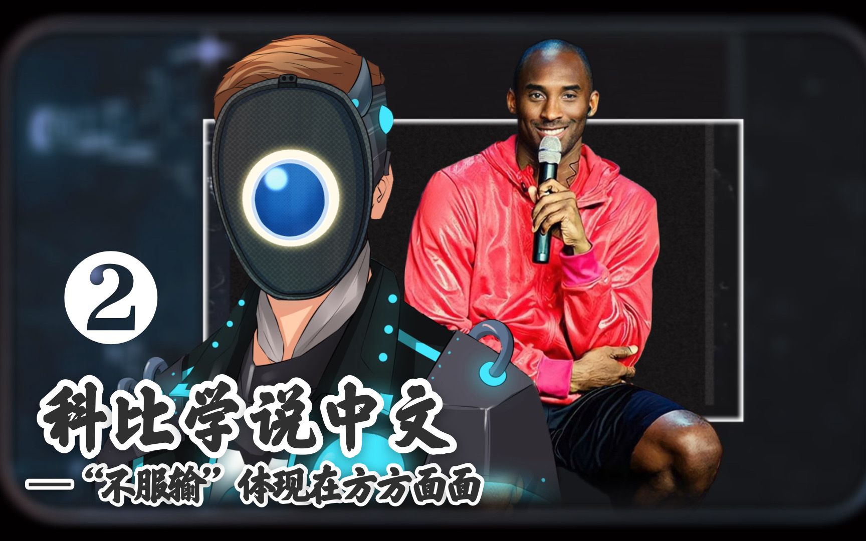 科比访谈回忆录(二),现场学说中文,不服输的精神体现的淋漓尽致