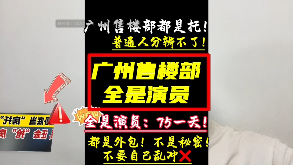 房托再现广州楼盘托75一天,有的老戏骨了,新房是找开发商买还是找中介带看,#广州房托 #广州楼市行情 #万博城 #珠江铂世湾哔哩哔哩bilibili