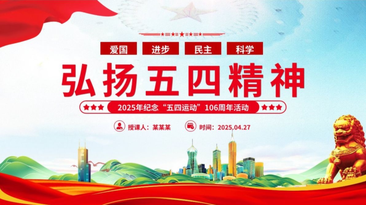 2025弘扬五四精神106周年五四青年团员模板红色精神ppt