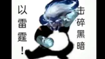 雷电所击，无不泯灭！