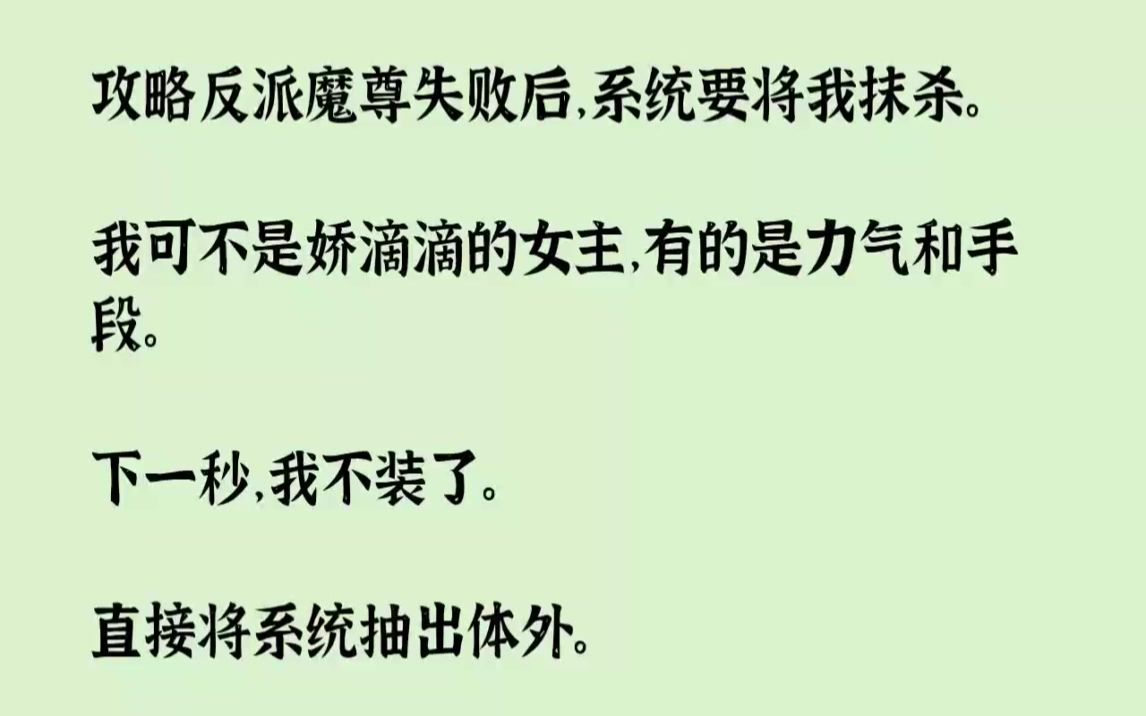 [图]【完结文】攻略反派魔尊失败后，系统要将我抹杀。我可不是娇滴滴的女主，有的是力气和...