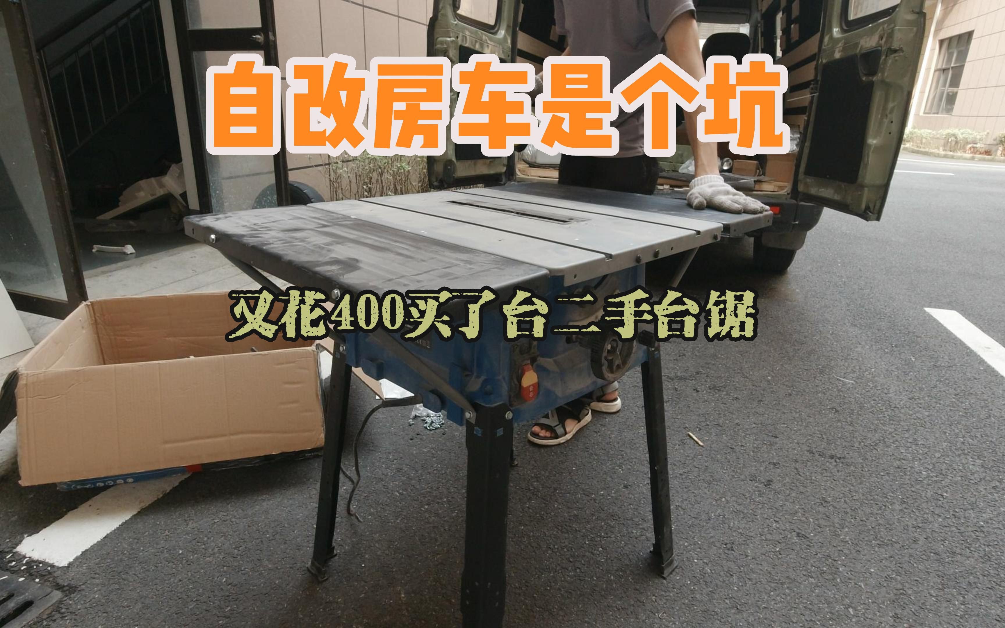 自改房车是个坑车没改好工具越买越多哔哩哔哩bilibili