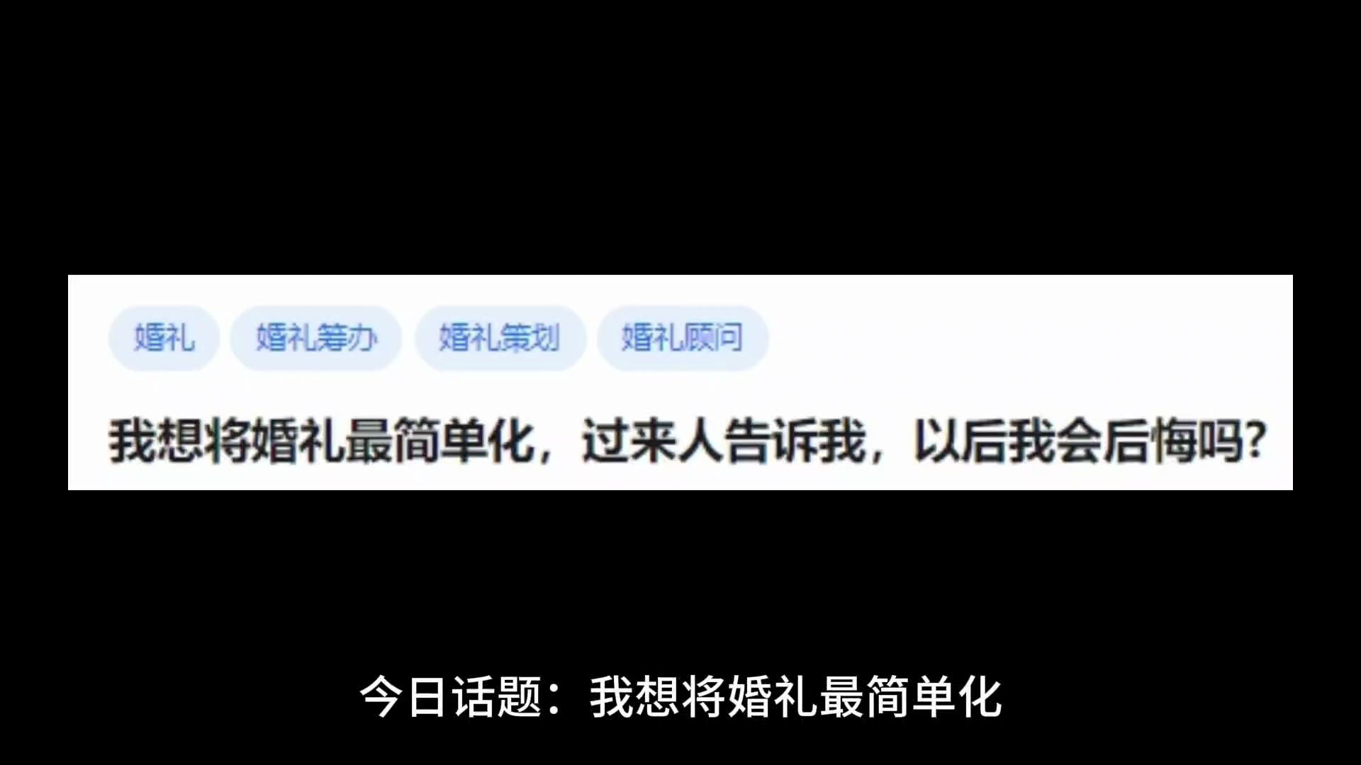 我想将婚礼最简单化,过来人告诉我,以后我会后悔吗?哔哩哔哩bilibili