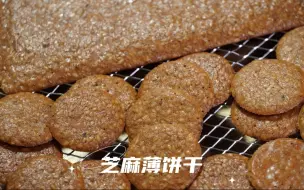 Tải video: 「记录日常烘培」嘎嘣脆的芝麻饼干，会搅拌就能成功，新手必做