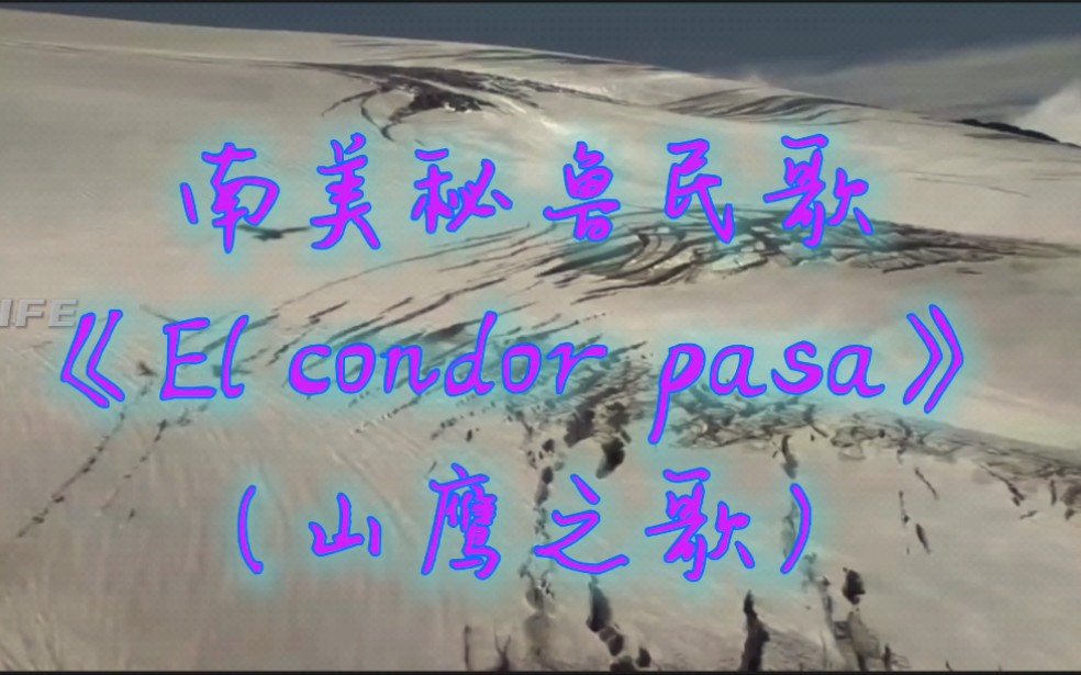 [图]天籁之音，南美秘鲁民歌《El condor pasa》（山鹰之歌）