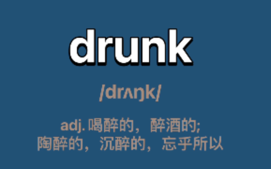 〖四级单词〗drunk:adj. 喝醉的,醉酒的; 陶醉的,沉醉的,忘乎所以哔哩哔哩bilibili