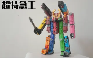 超特急王 搜索结果 哔哩哔哩 Bilibili