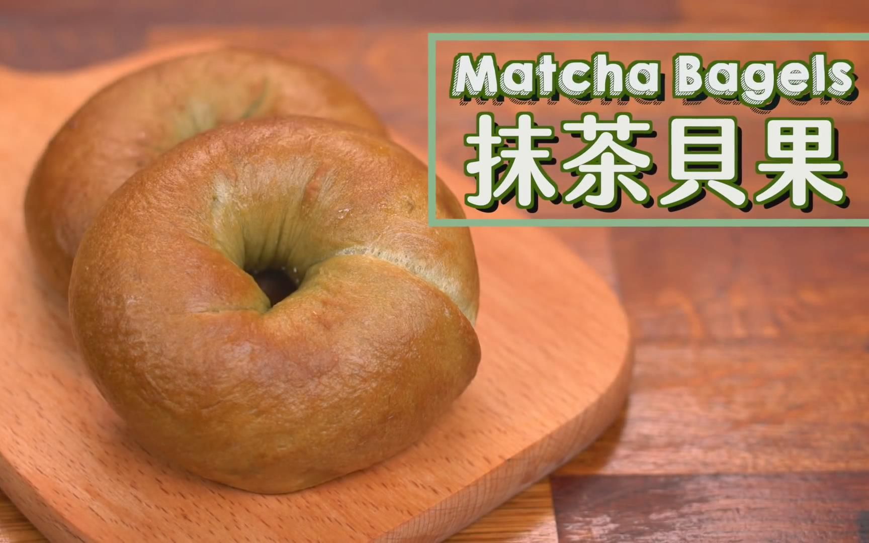 [图]【潮流尖端】Bagels🥯 爆餡抹茶貝果 ｜$20做到6個？