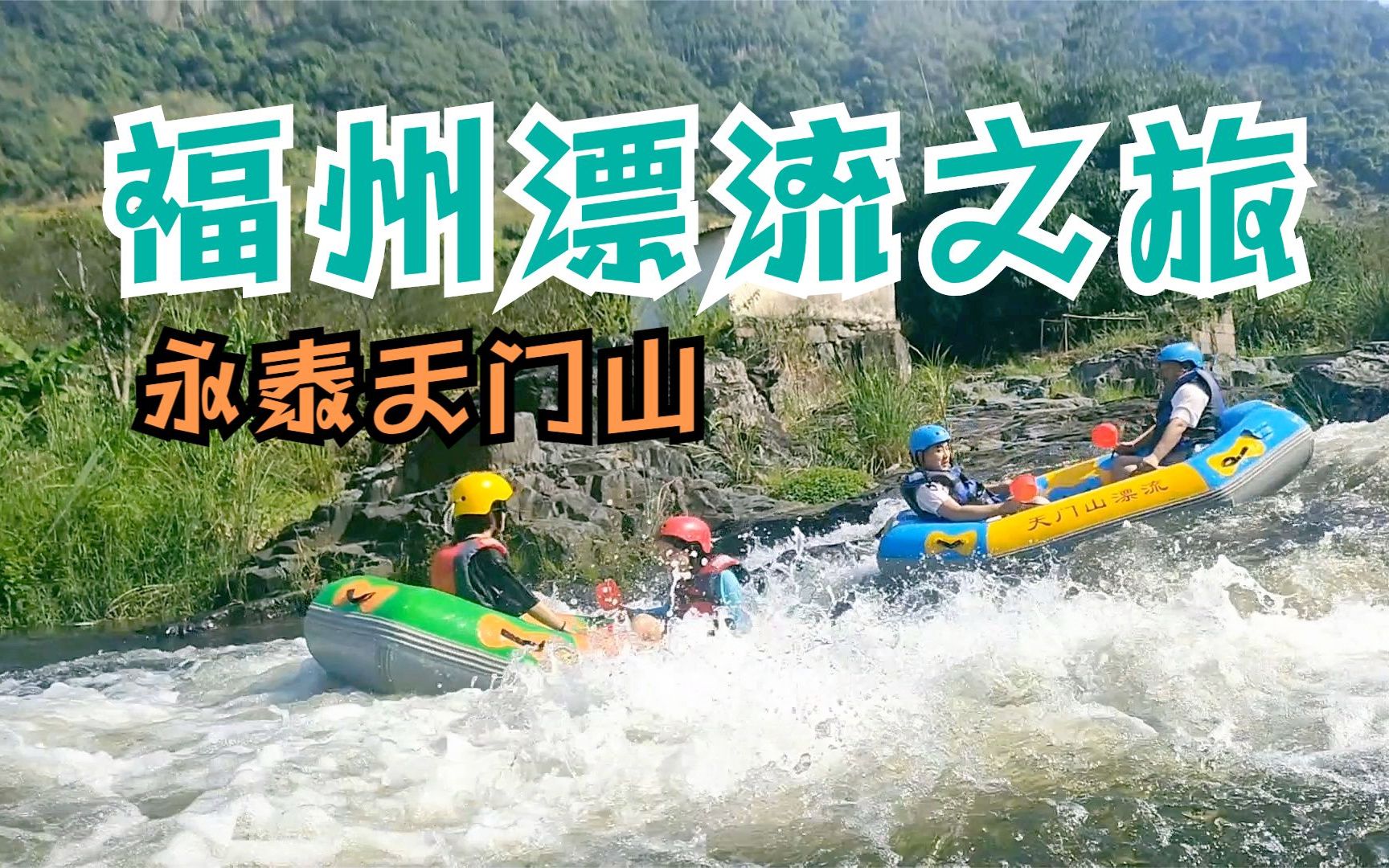 福州漂流初体验:想再去一次永泰天门山漂流哔哩哔哩bilibili