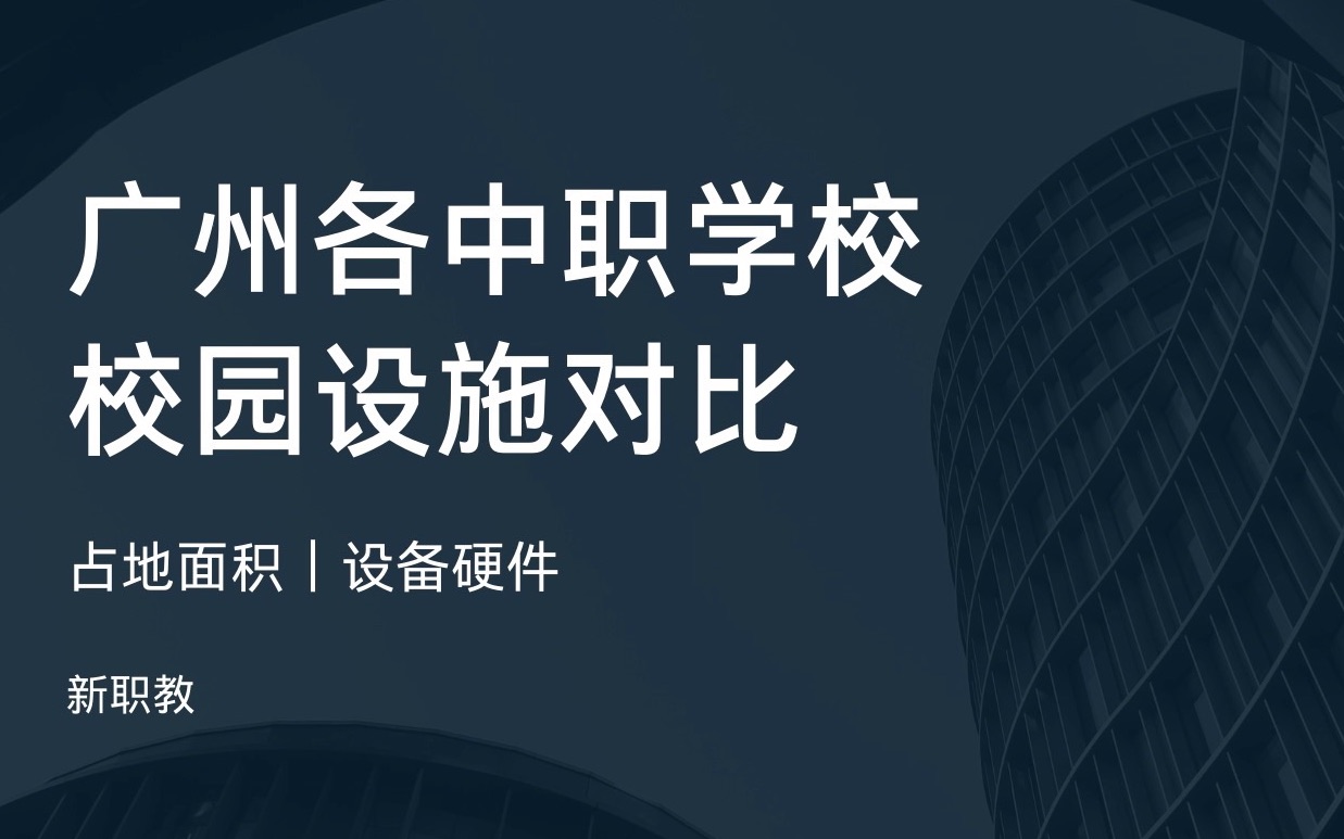 广州职校(五)校园设施对比(含中专、中职、职高)校园占地面积|生均教学仪器设备值|广州中考|初三家长|职校推荐|天河越秀白云海珠番禺从化|中专哔哩...