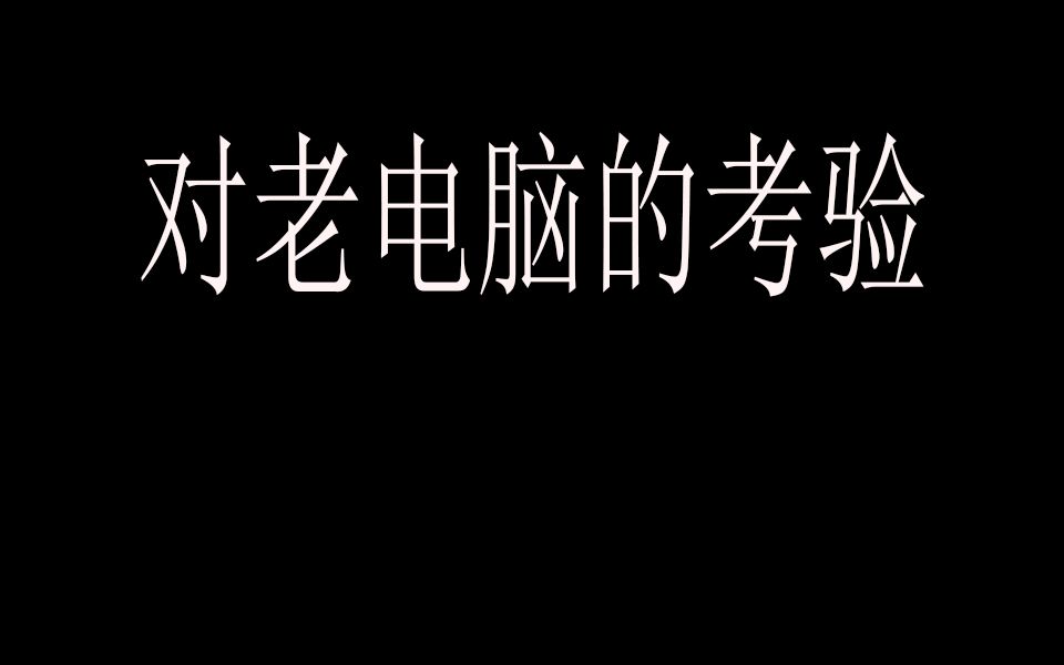 [图]用家里老电脑玩极品飞车18是什么体验