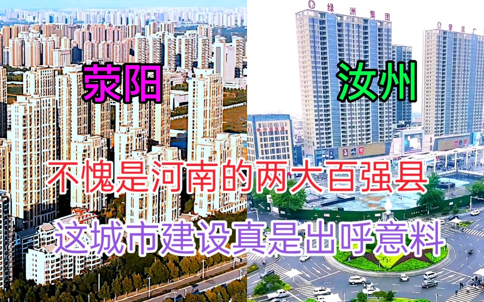 河南的两大百强县荥阳和汝州GDP都差不多,看下这城市建设差距有多大哔哩哔哩bilibili