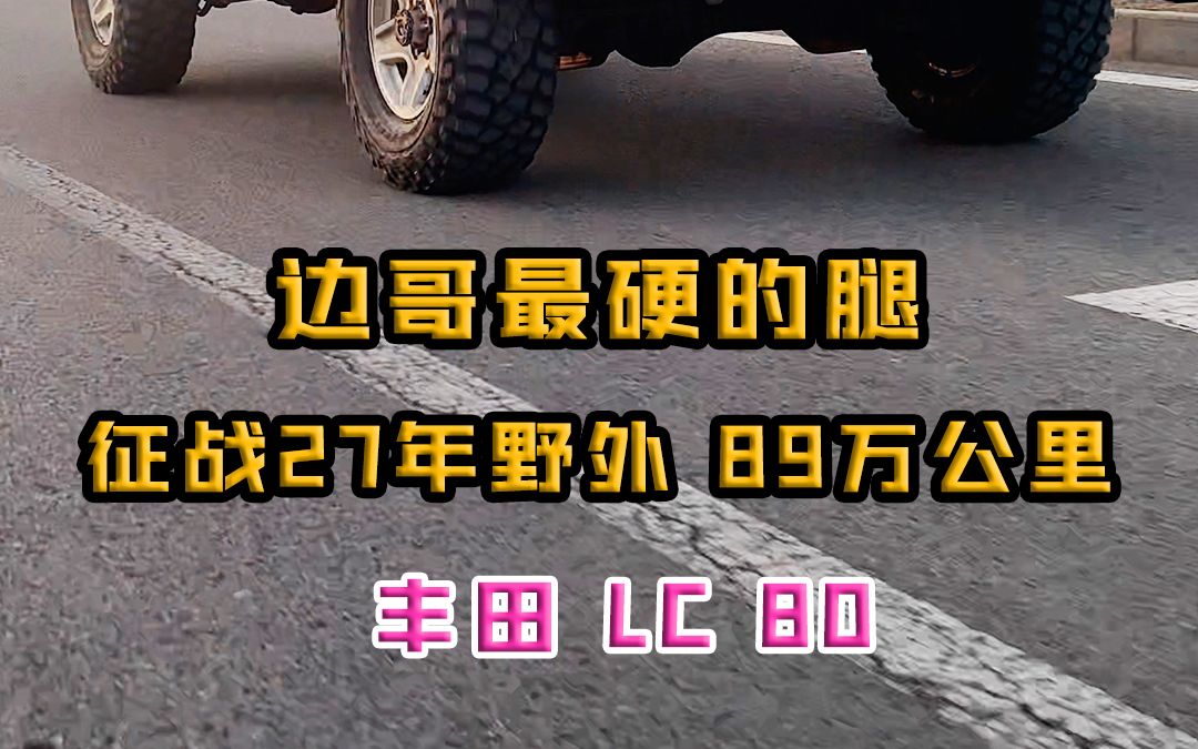 边哥最硬的腿,征战27年野外,89万公里!哔哩哔哩bilibili