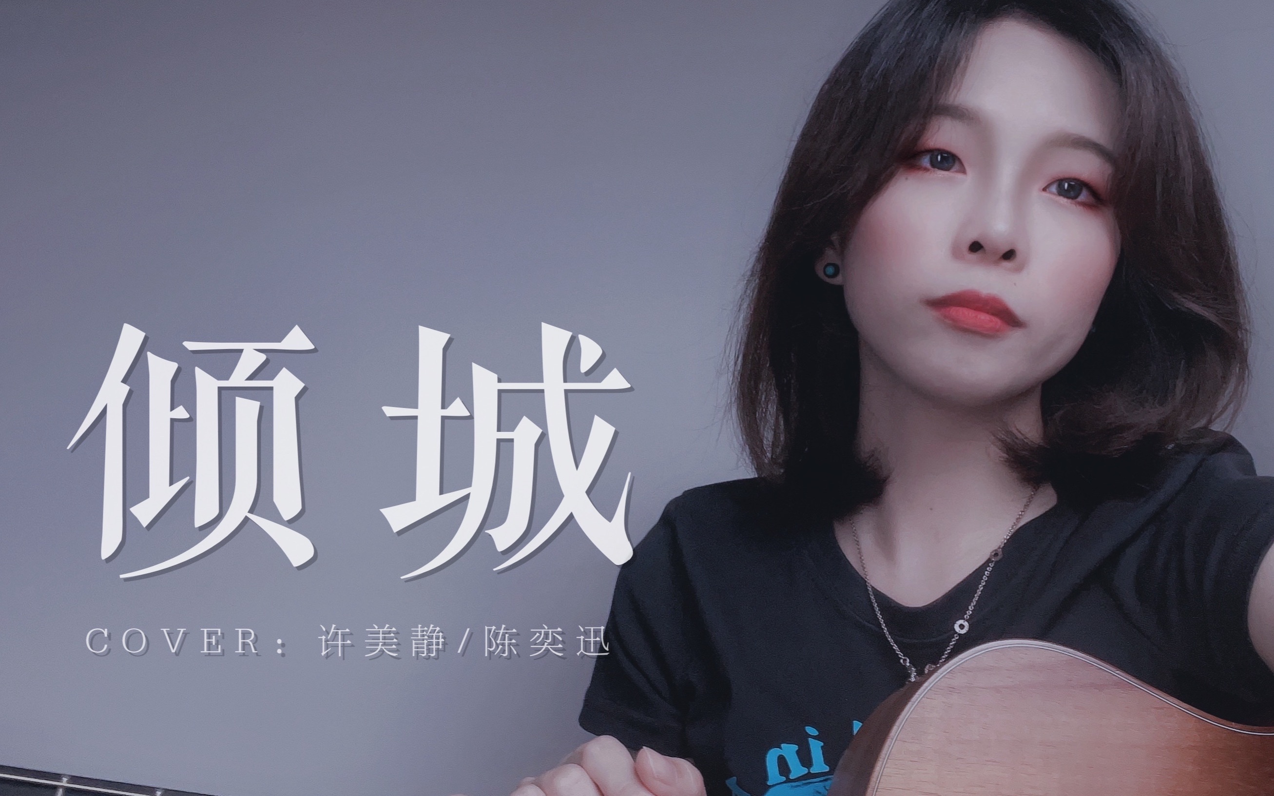 女声粤语《倾城》cover.陈奕迅/许美静哔哩哔哩bilibili