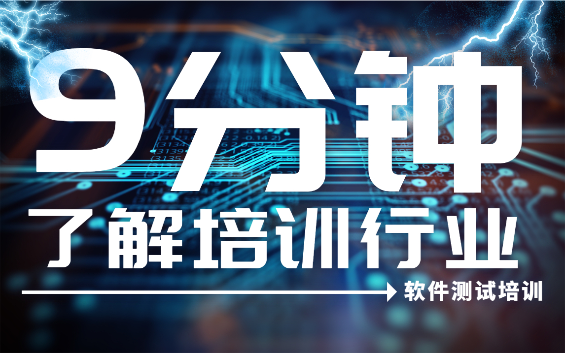 【一诺30分钟微课堂】软件测试公开课合集,持续更新,建议收藏!哔哩哔哩bilibili