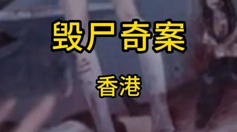 07:38香港案件 长城别墅毁尸奇案评论 12赞与转发最热最新一,一起恐怖