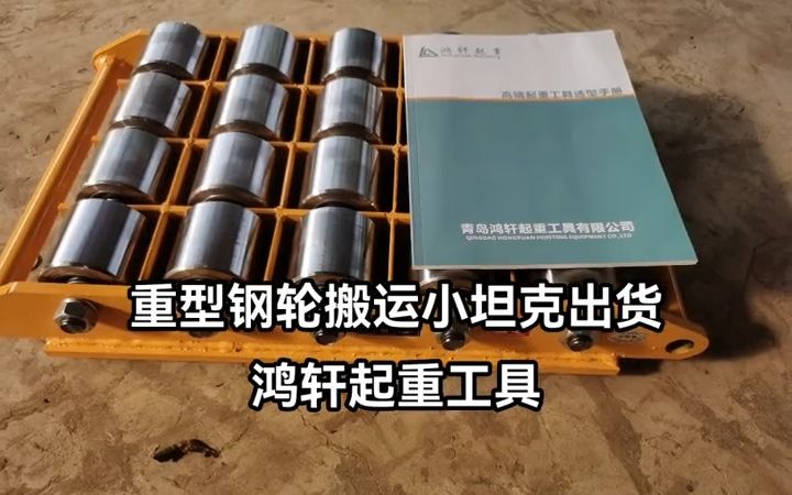 大型设备搬运,搬运移动产品用重型搬运小坦克鸿轩起重哔哩哔哩bilibili