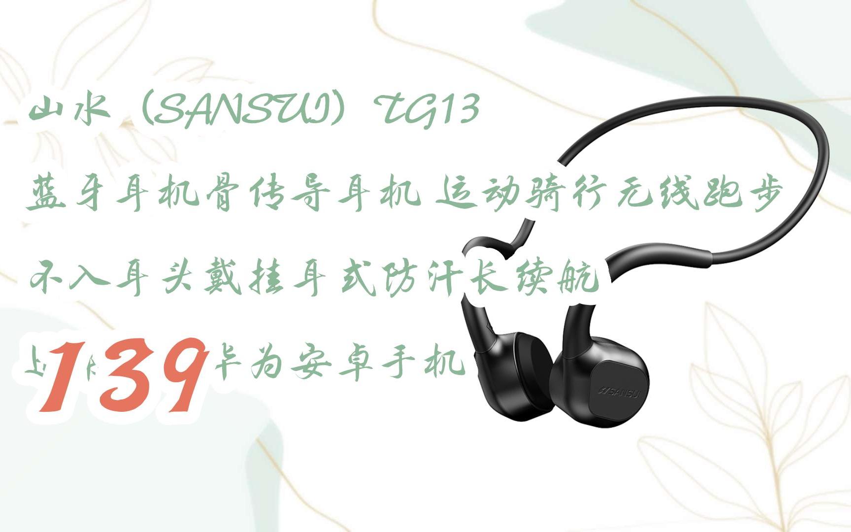 【百亿补贴】山水(sansui)tg13 蓝牙耳机骨传导耳机 运动骑行无线跑步