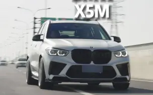 Скачать видео: 来自V8的咆哮！公路之王：宝马X5M