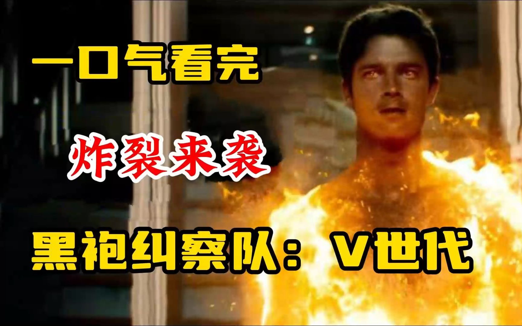 [图]黑袍纠察队衍生剧集《V世代》炸裂来袭，衍生剧不输原作，千万别错过！