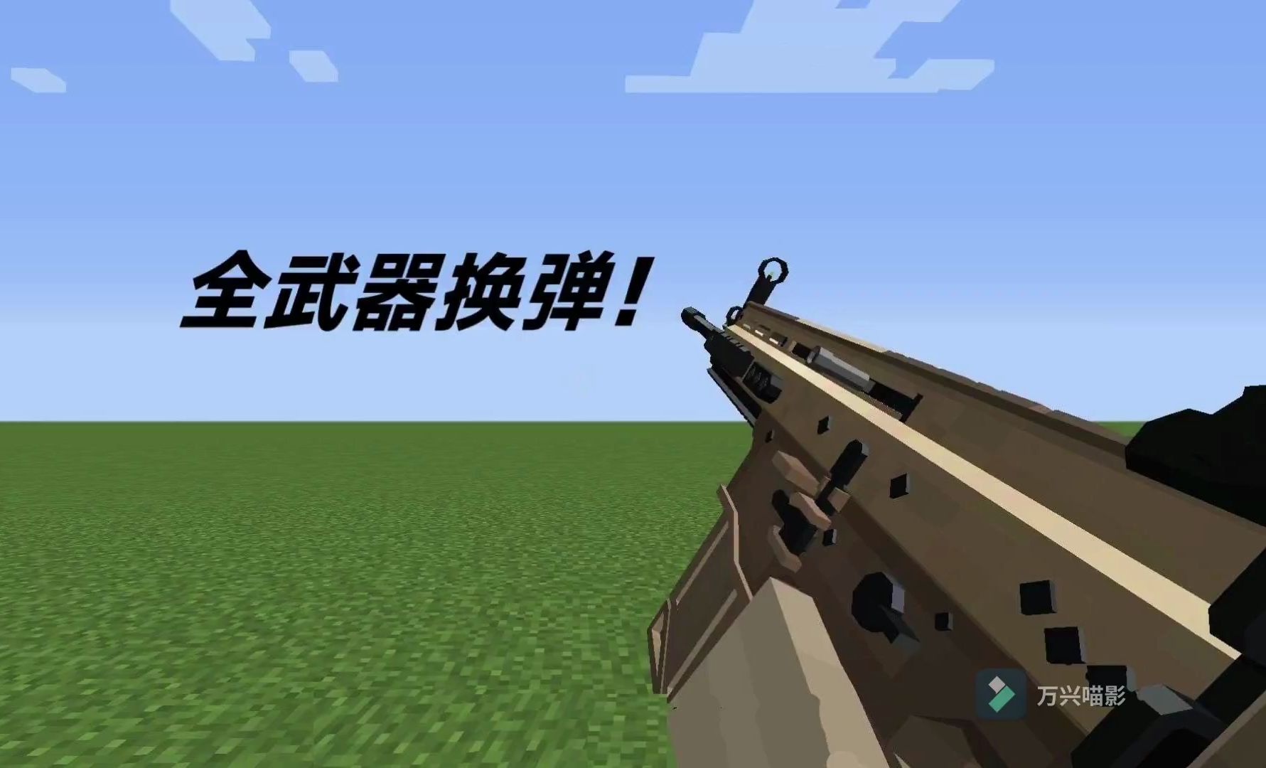 Minecraft 永恒枪械MOD 全武器换弹(加配件)哔哩哔哩bilibili我的世界演示