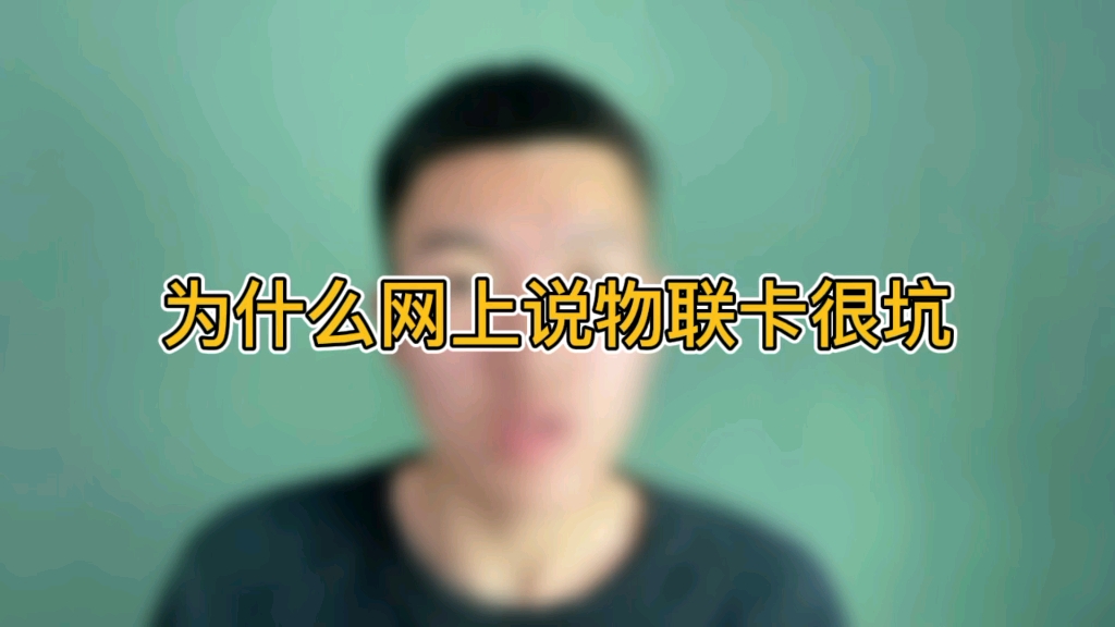 为什么网上说物联卡很坑?哔哩哔哩bilibili