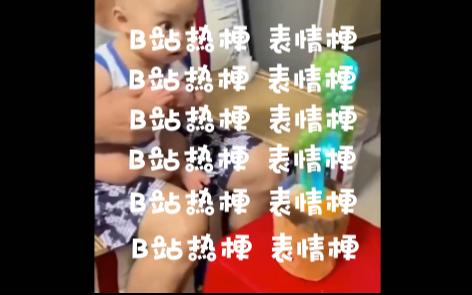 【B站热梗】 表情梗哔哩哔哩bilibili