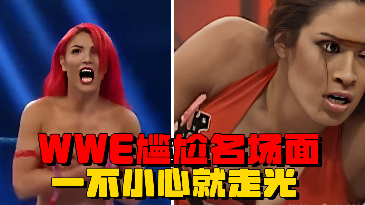 一不小心就走光!盘点WWE女星尴尬名场面哔哩哔哩bilibili