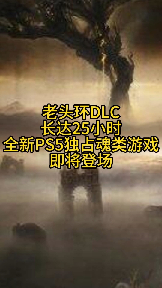 老头环DLC长达25小时,全新PS5独占魂类游戏即将登场.哔哩哔哩bilibili