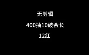 下载视频: 10破会长